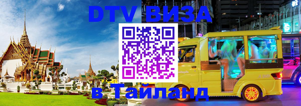DTV Visa Тайланд купить Ханой 
